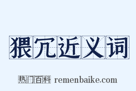 猥冗近义词是什么意思的图片
